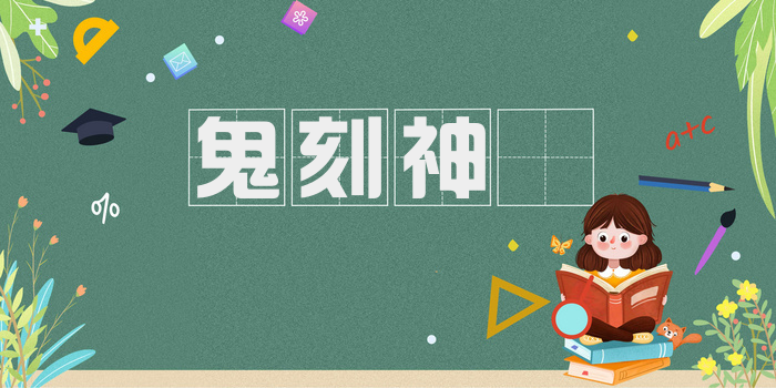 鬼刻神劖