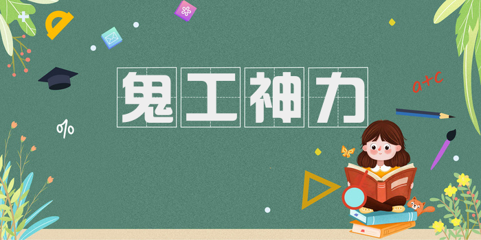 鬼工神力