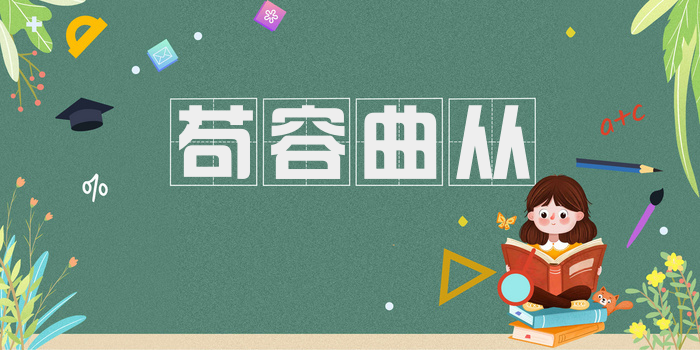 苟容曲从