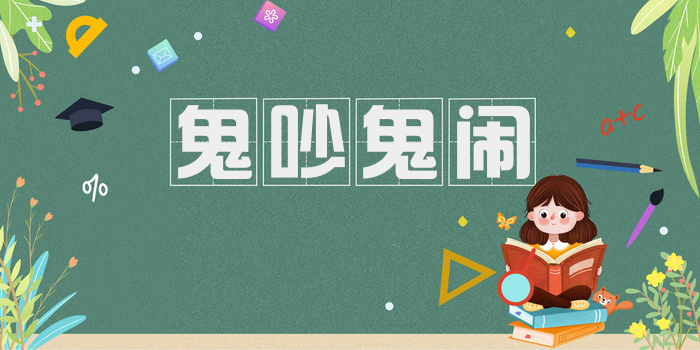鬼吵鬼闹