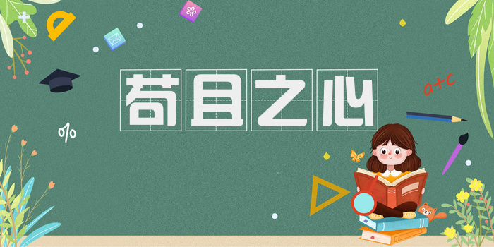 苟且之心