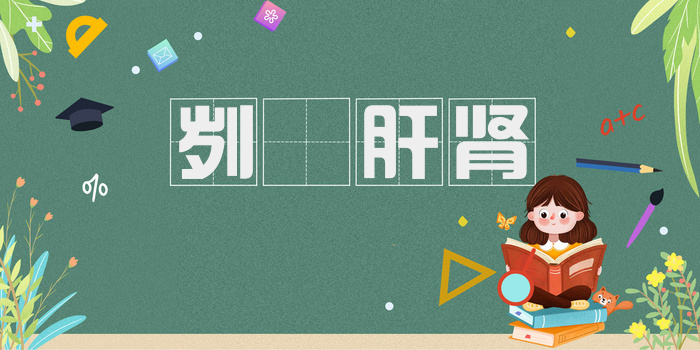 刿鉥肝肾
