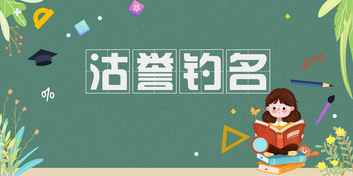 沽誉钓名