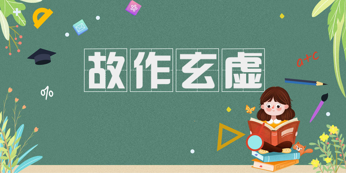 故作玄虚