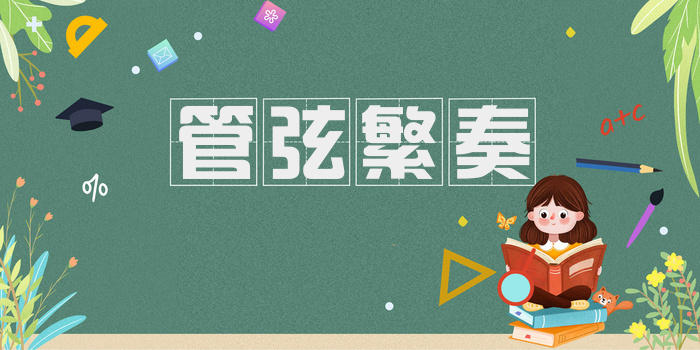 管弦繁奏