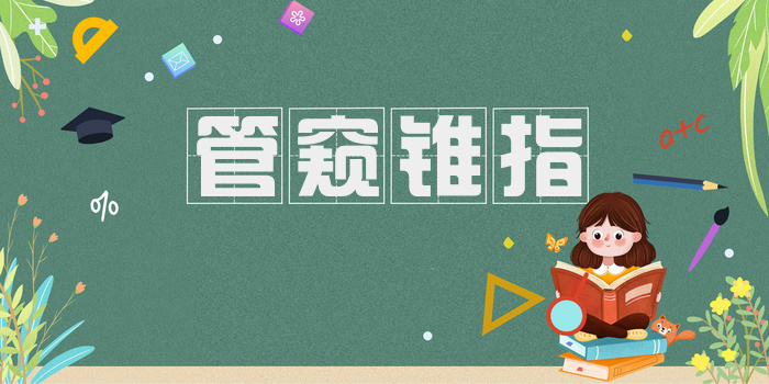 管窥锥指