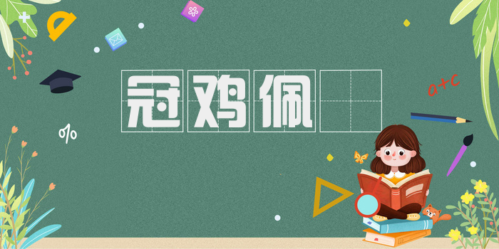 冠鸡佩猳