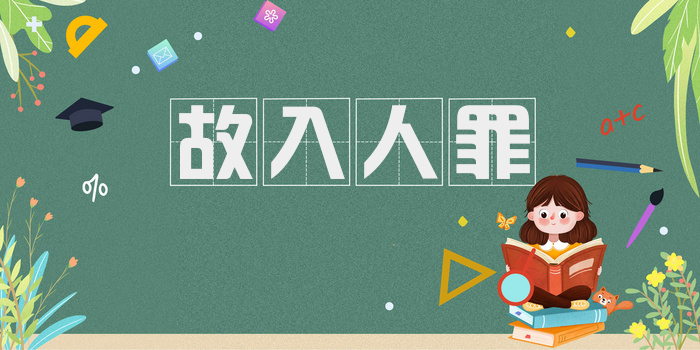 故入人罪