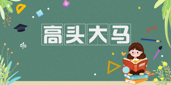 高头大马