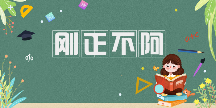 刚正不阿