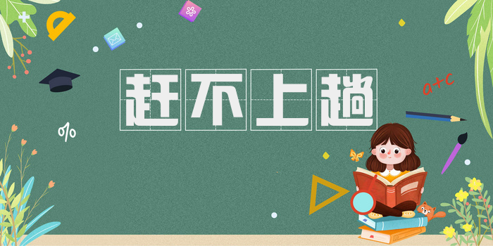赶不上趟