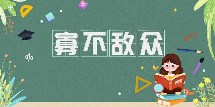 寡不敌众