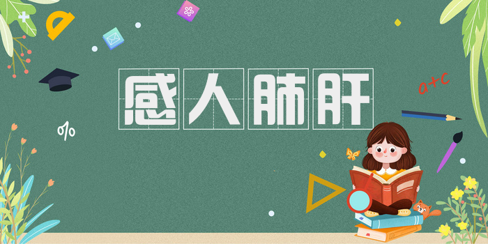 感人肺肝