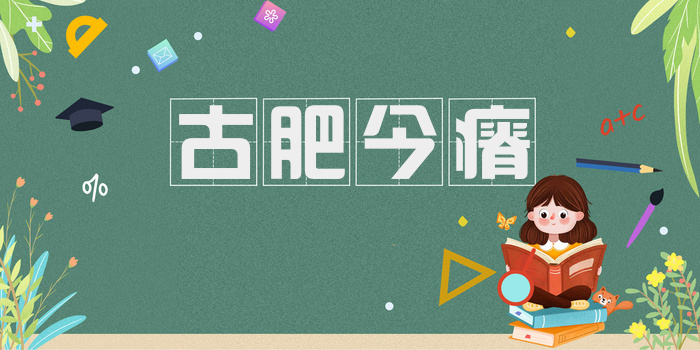 古肥今瘠