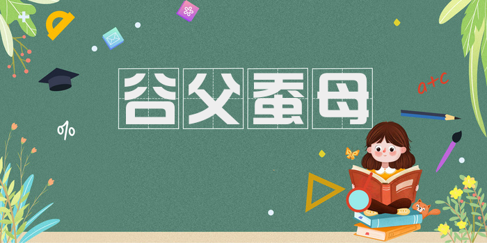 谷父蚕母