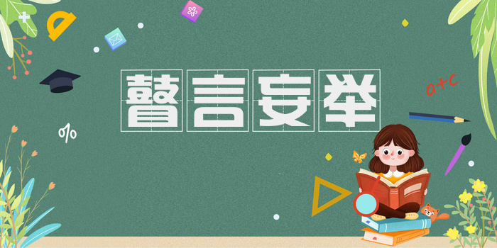 瞽言妄举