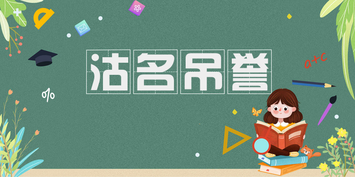 沽名吊誉