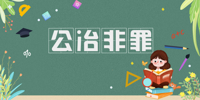 公冶非罪