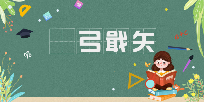 櫜弓戢矢