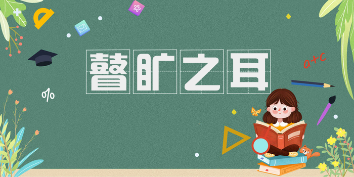 瞽旷之耳