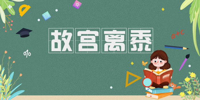 故宫离黍