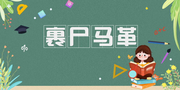 裹尸马革