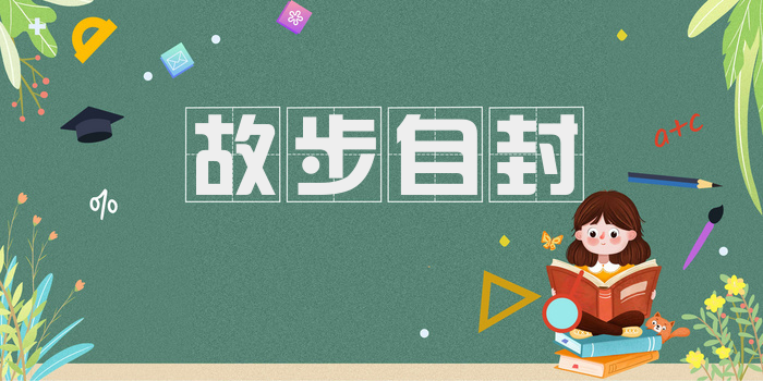 故步自封