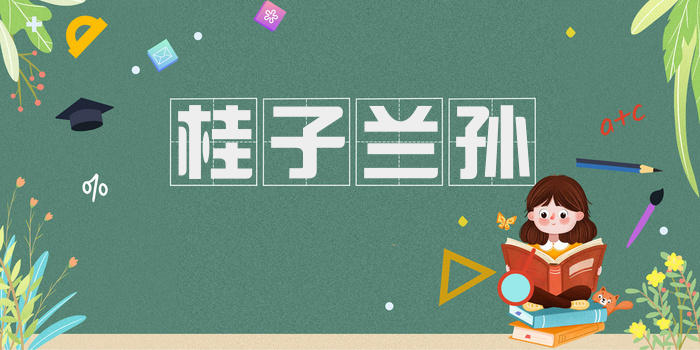 桂子兰孙