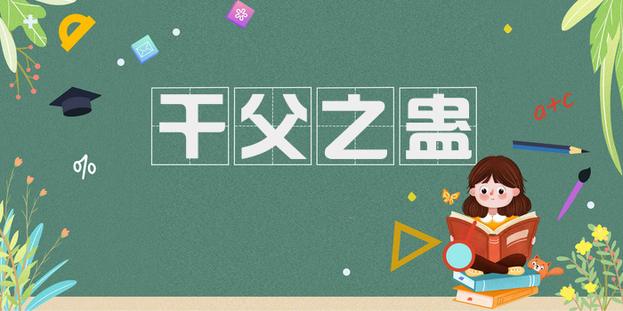 干父之蛊