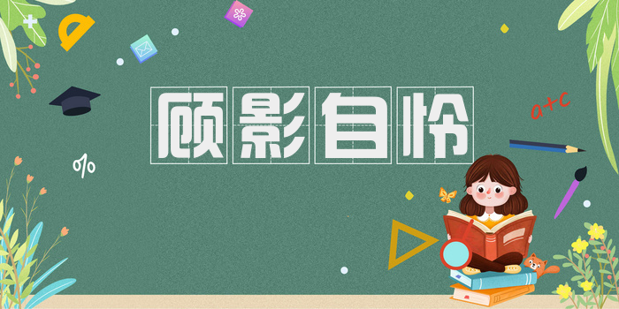 顾影自怜