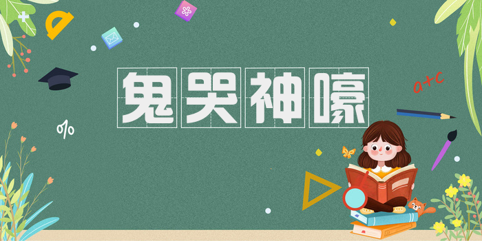 鬼哭神嚎