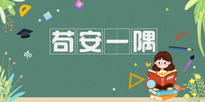 苟安一隅