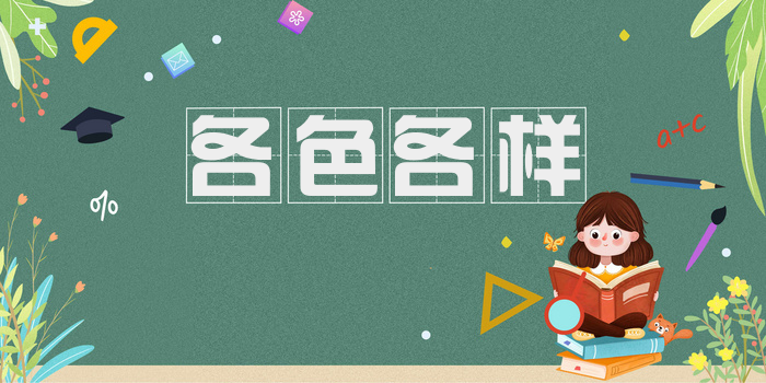 各色各样