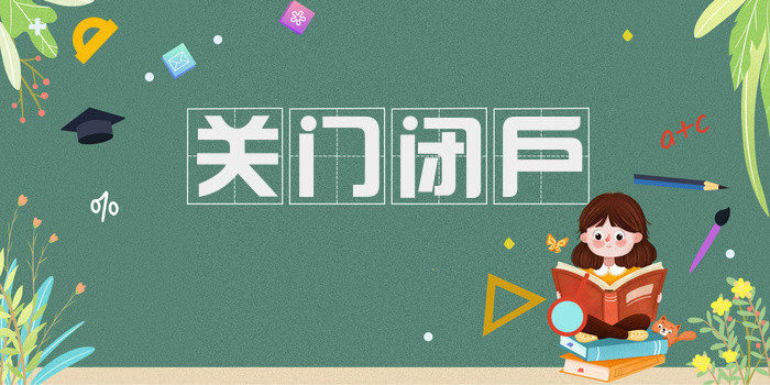 关门闭户