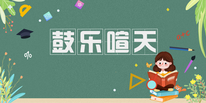 鼓乐喧天