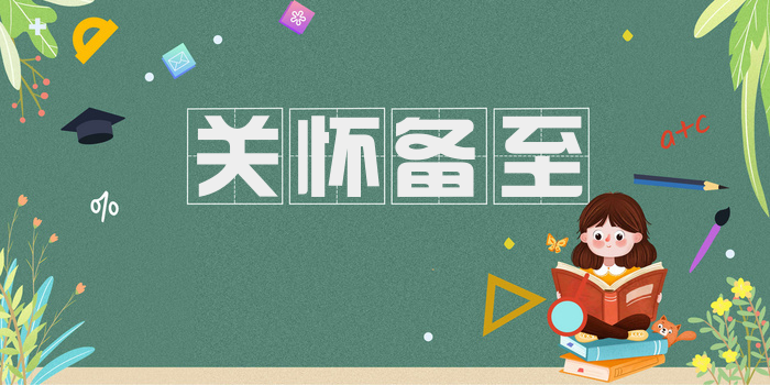 关怀备至