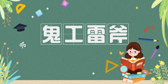 鬼工雷斧