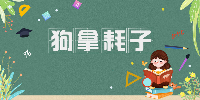 狗拿耗子