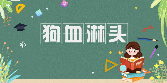 狗血淋头