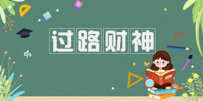 过路财神