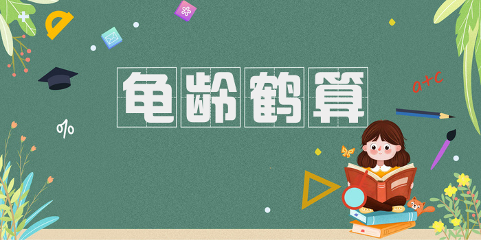 龟龄鹤算
