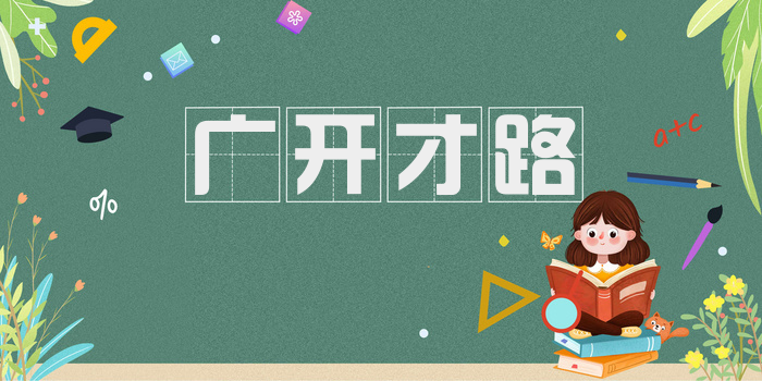 广开才路