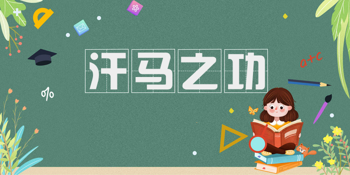 汗马之功