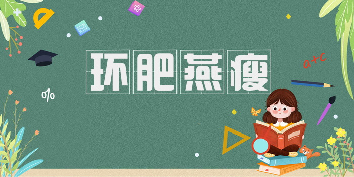 环肥燕瘦