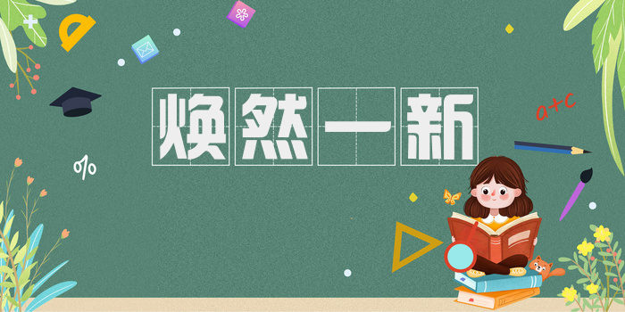 焕然一新