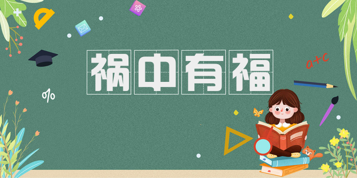 祸中有福