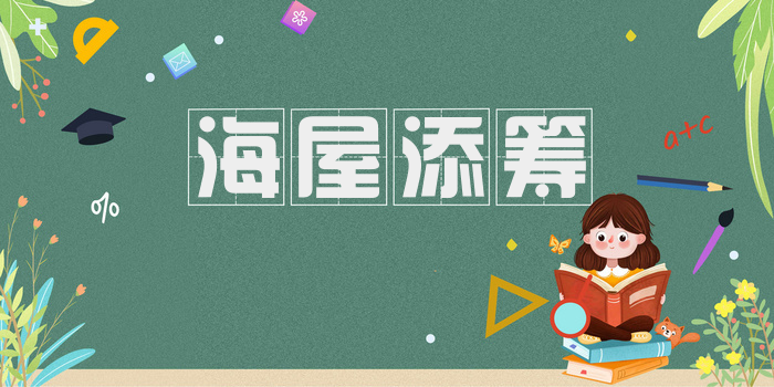 海屋添筹