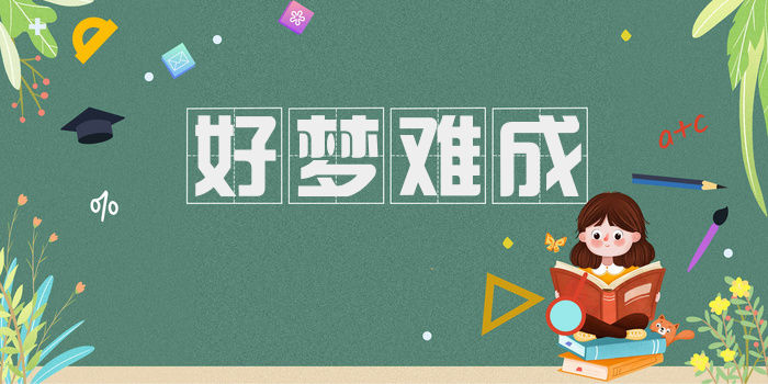 好梦难成
