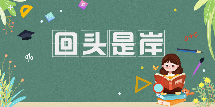 回头是岸