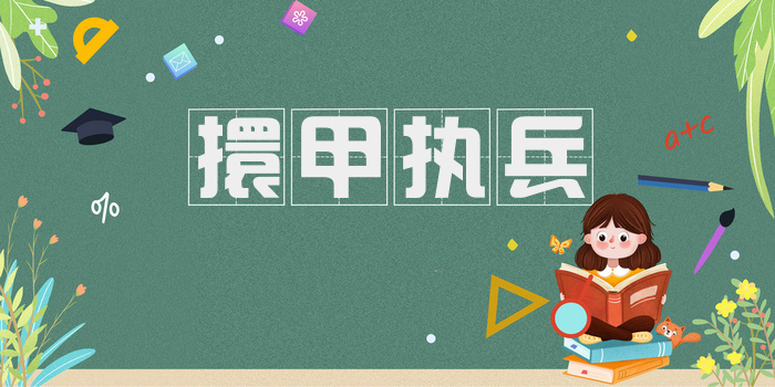 擐甲执兵